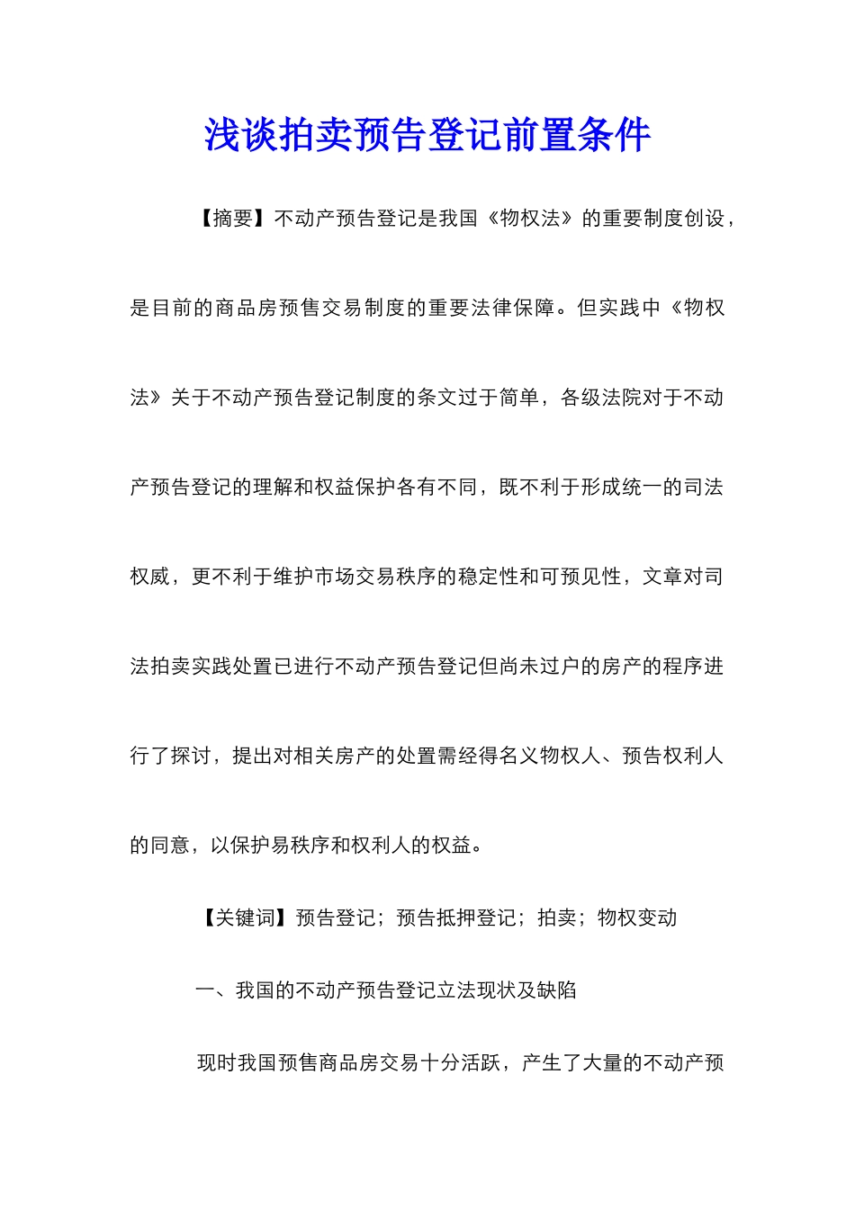 浅谈拍卖预告登记前置条件_0_第1页