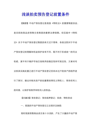 浅谈拍卖预告登记前置条件_0