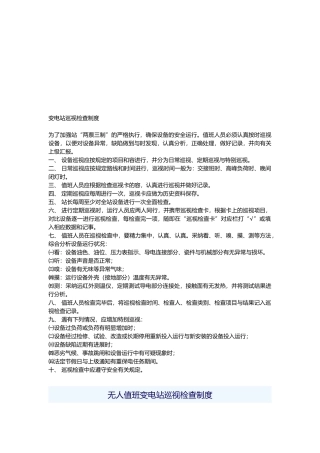 浅谈无人值班变电站设备巡视与检查制度