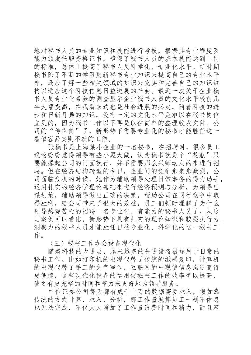 浅谈新时期对秘书工作者的新要求_第3页
