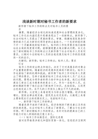 浅谈新时期对秘书工作者的新要求