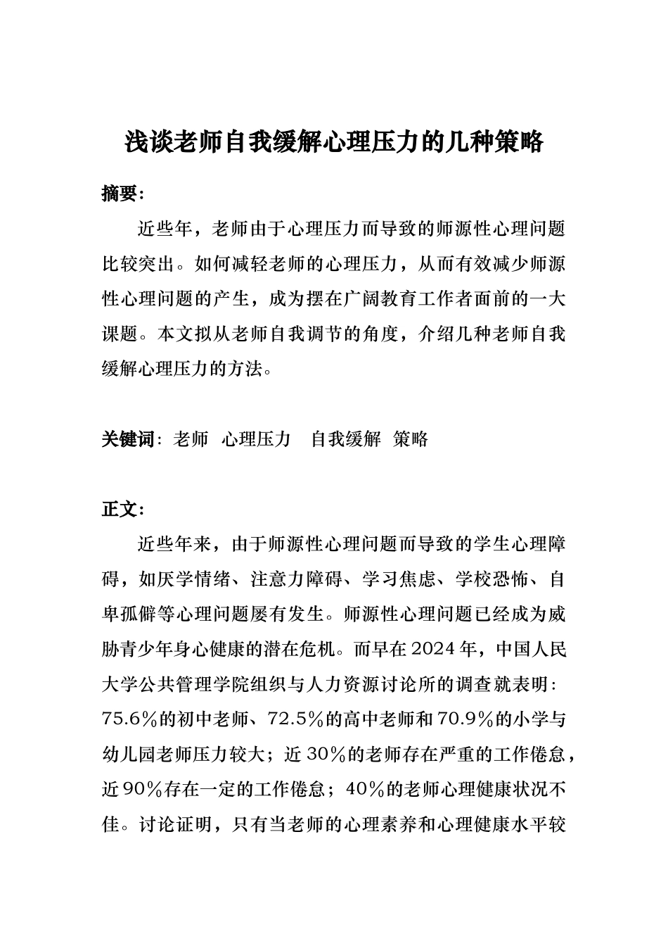 浅谈教师缓解心理压力的策略分析_第2页