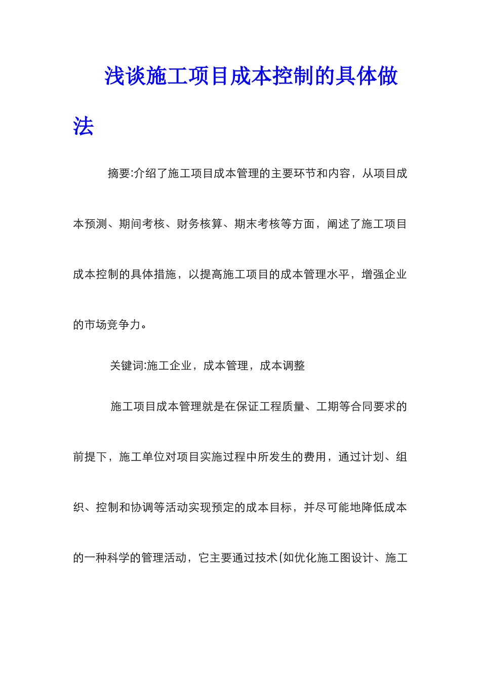 浅谈施工项目成本控制的具体做法_第1页