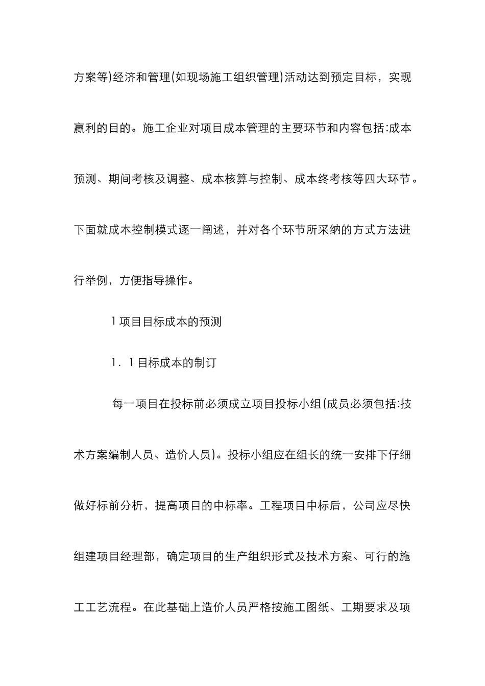 浅谈施工项目成本控制的具体做法_第2页