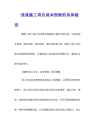 浅谈施工项目成本控制的具体做法