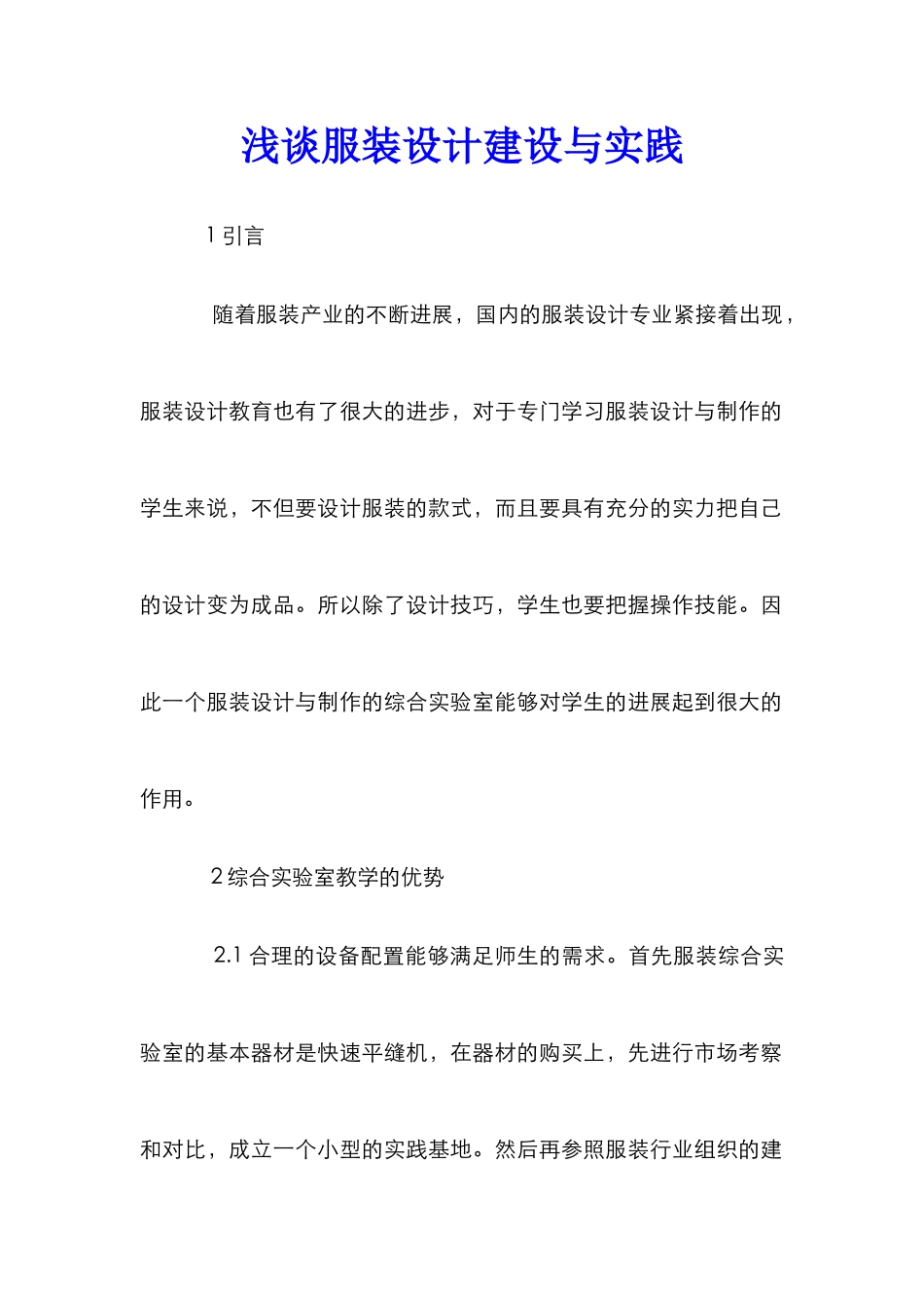 浅谈服装设计建设与实践_第1页