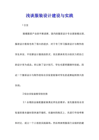 浅谈服装设计建设与实践
