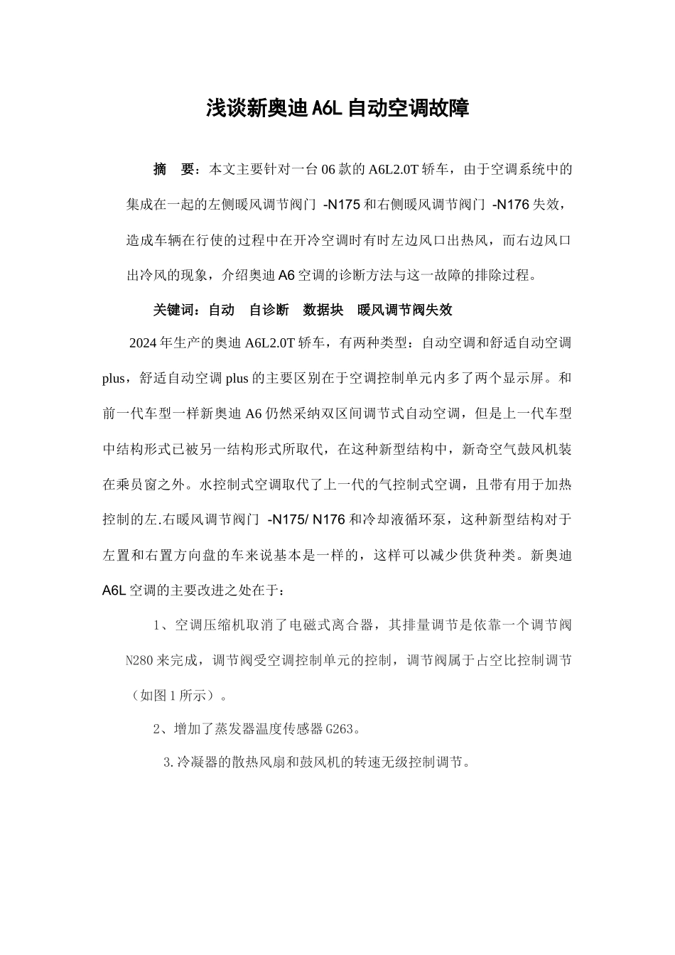 浅谈新某汽车A6L自动空调故障_第1页