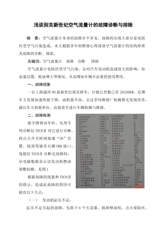 浅谈某汽车新世纪空气流量计的故障诊断与排除