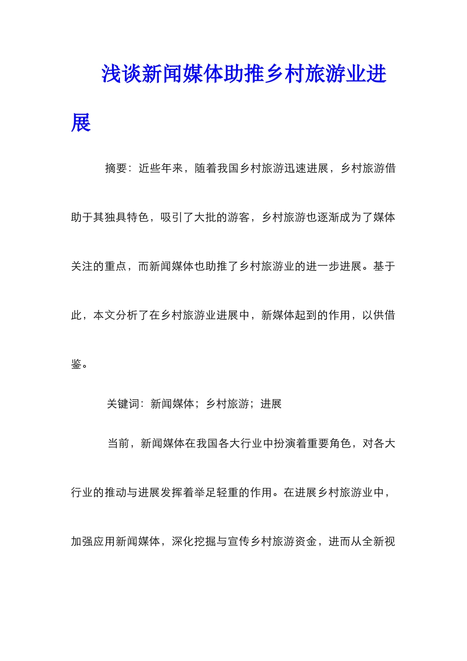 浅谈新闻媒体助推乡村旅游业发展_第1页
