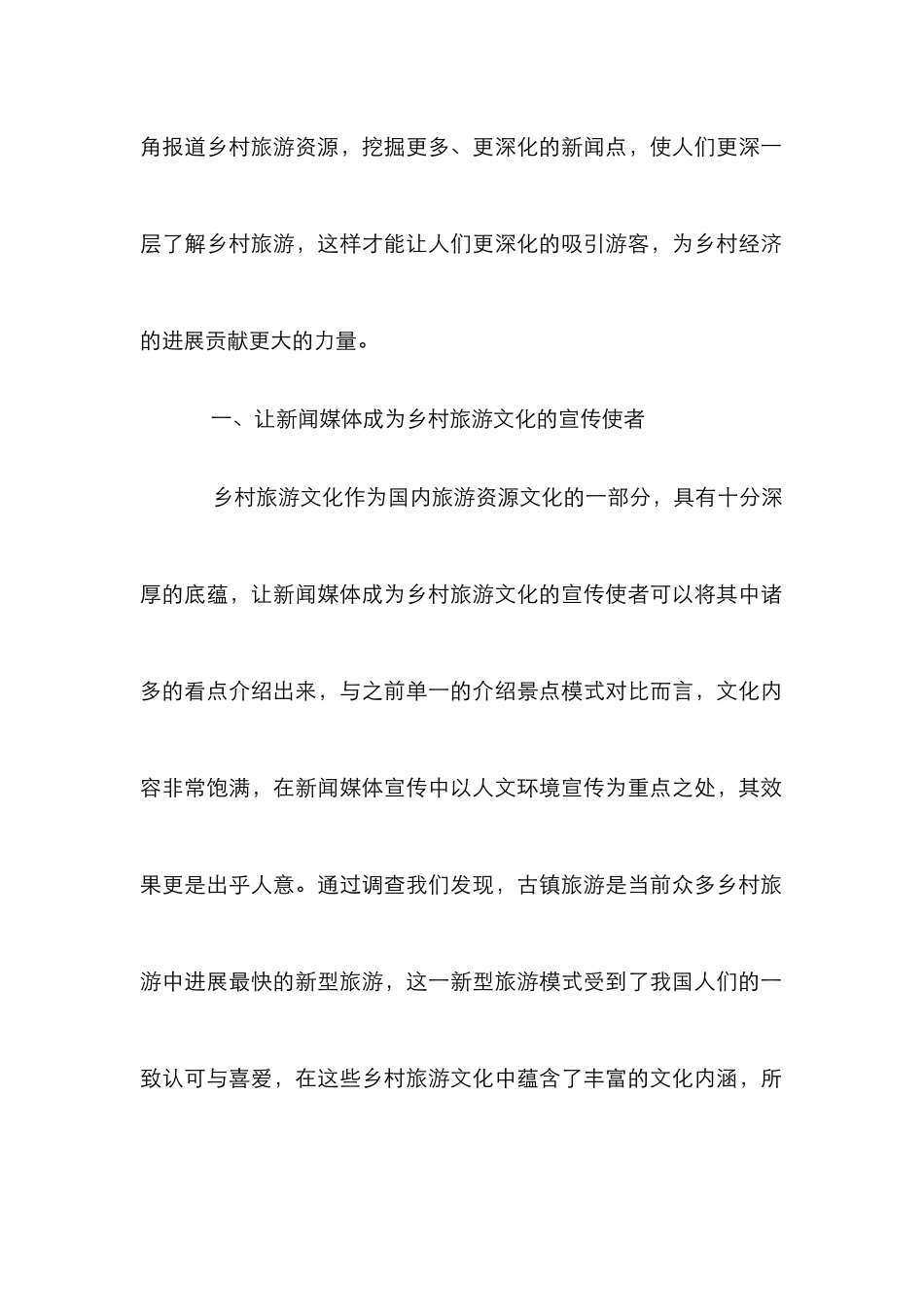 浅谈新闻媒体助推乡村旅游业发展_第2页