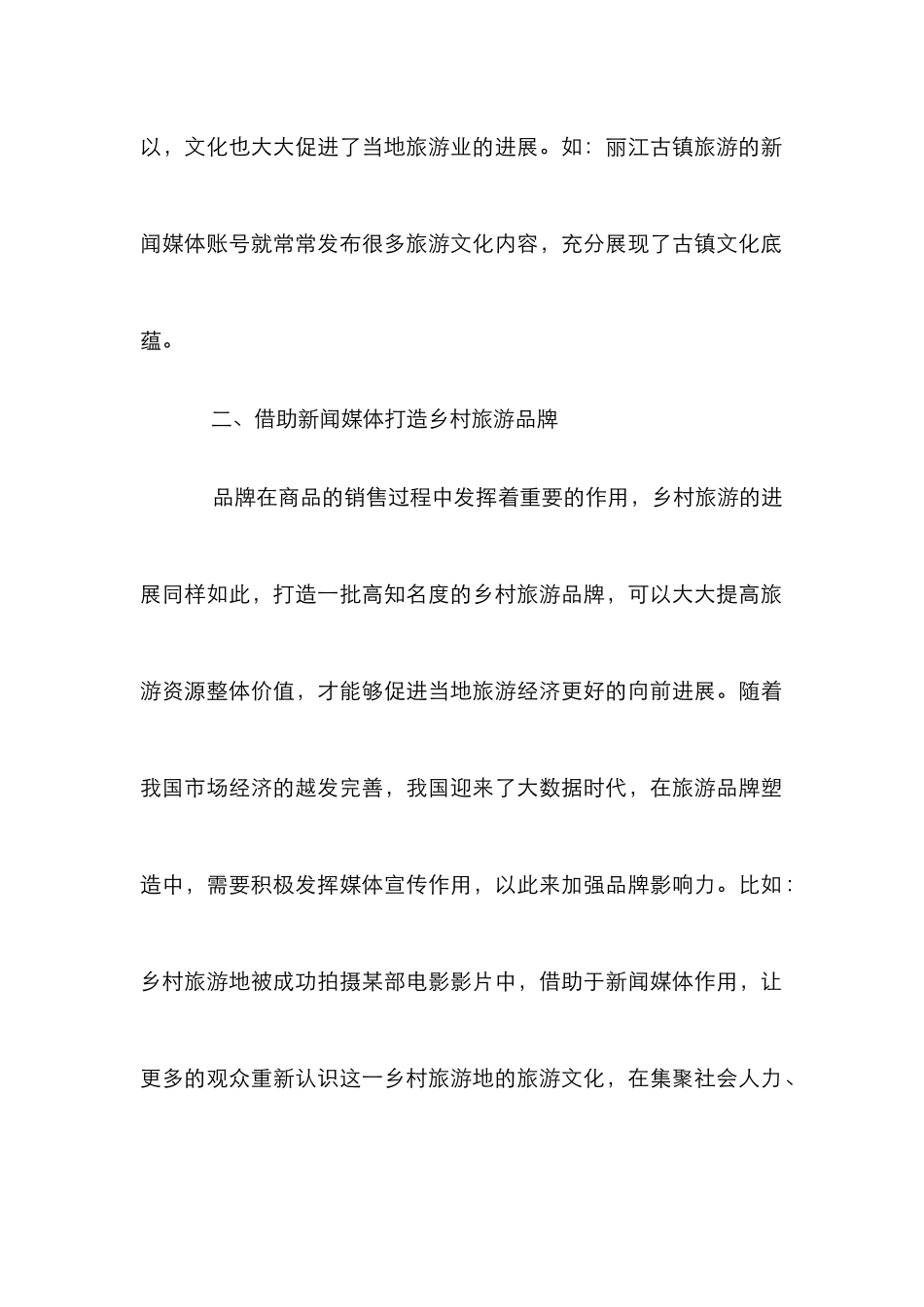 浅谈新闻媒体助推乡村旅游业发展_第3页