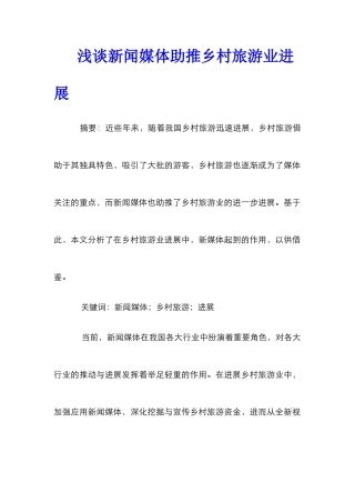 浅谈新闻媒体助推乡村旅游业发展