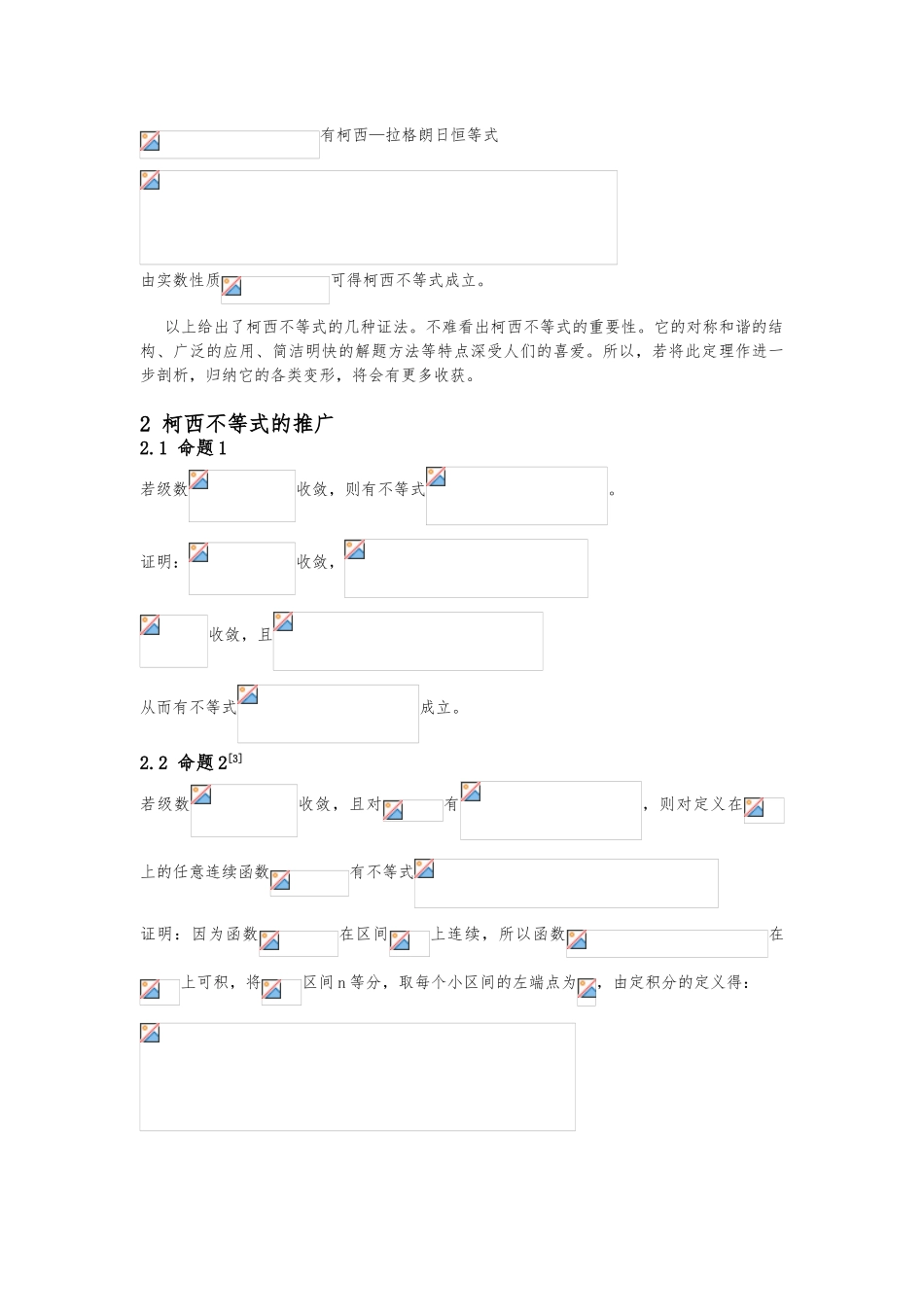 浅谈柯西不等式的应用与推广_第3页