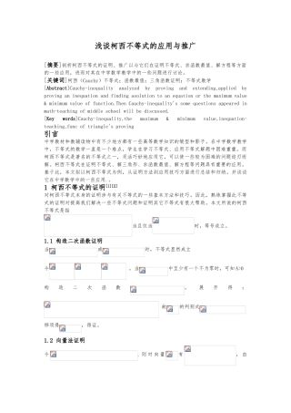 浅谈柯西不等式的应用与推广