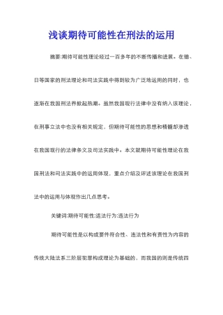 浅谈期待可能性在刑法的运用