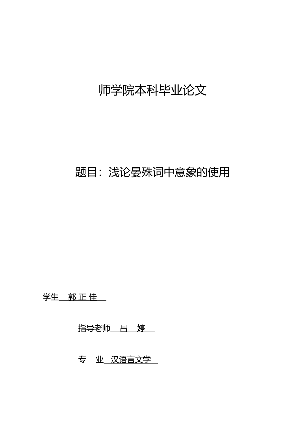 浅谈晏殊词中意象的使用_第1页