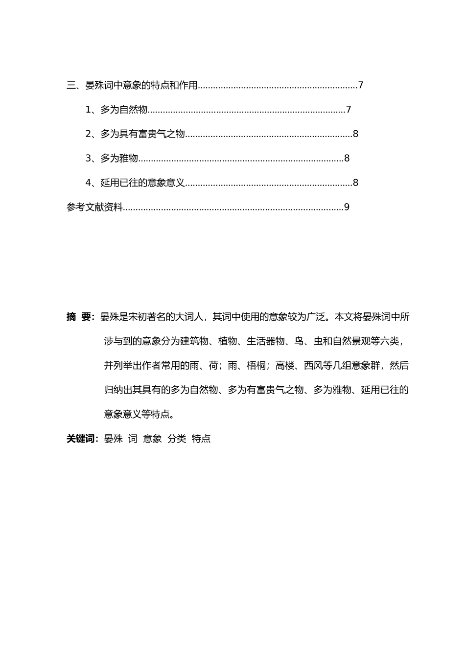浅谈晏殊词中意象的使用_第3页
