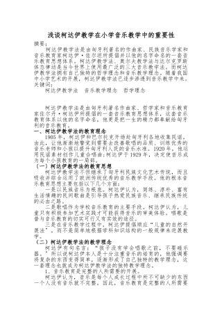 浅谈柯达伊教学在小学音乐教学中的重要性