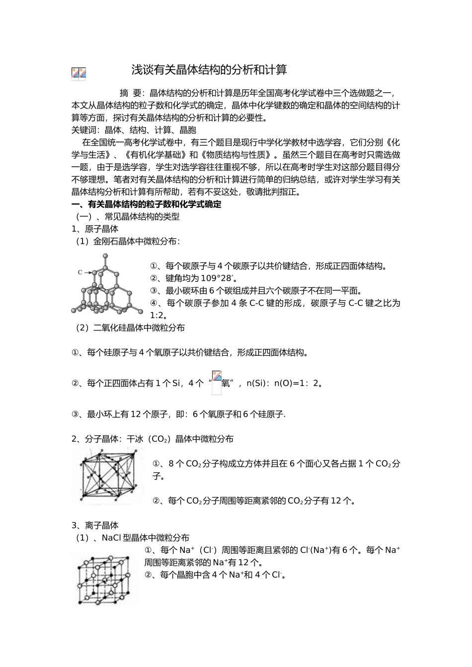 浅谈有关晶体结构的分析和计算_第1页