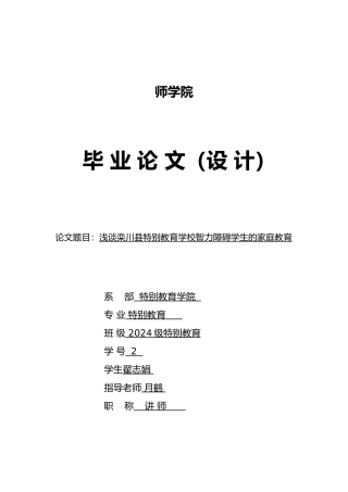 浅谈栾川县特殊教育学校智力障碍学生的家庭教育毕业论文