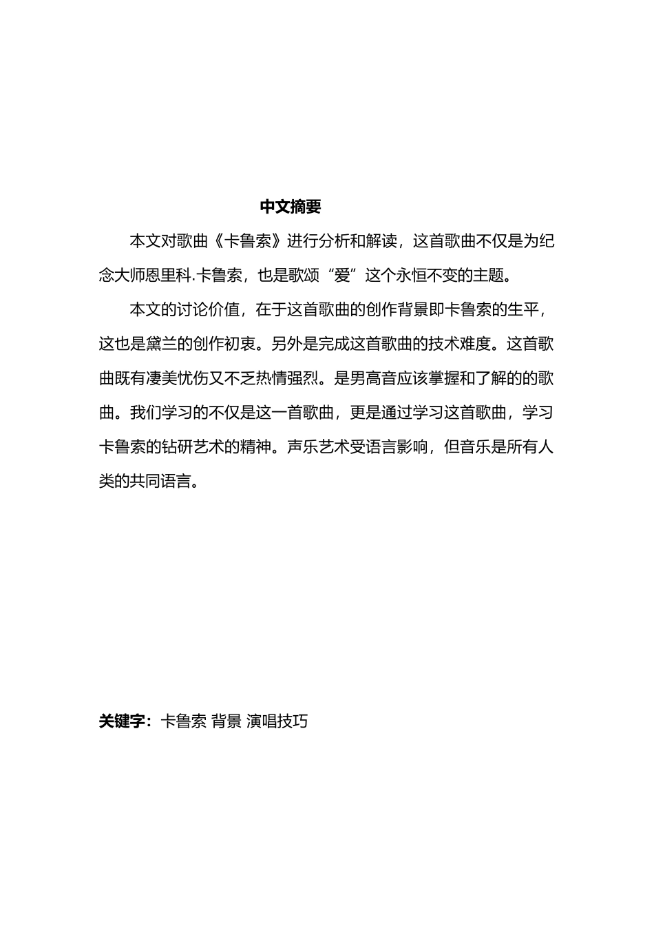 浅谈歌曲卡鲁索资料的创作背景与演唱技巧_第2页