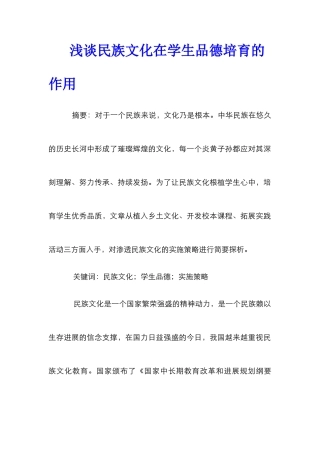 浅谈民族文化在学生品德培育的作用