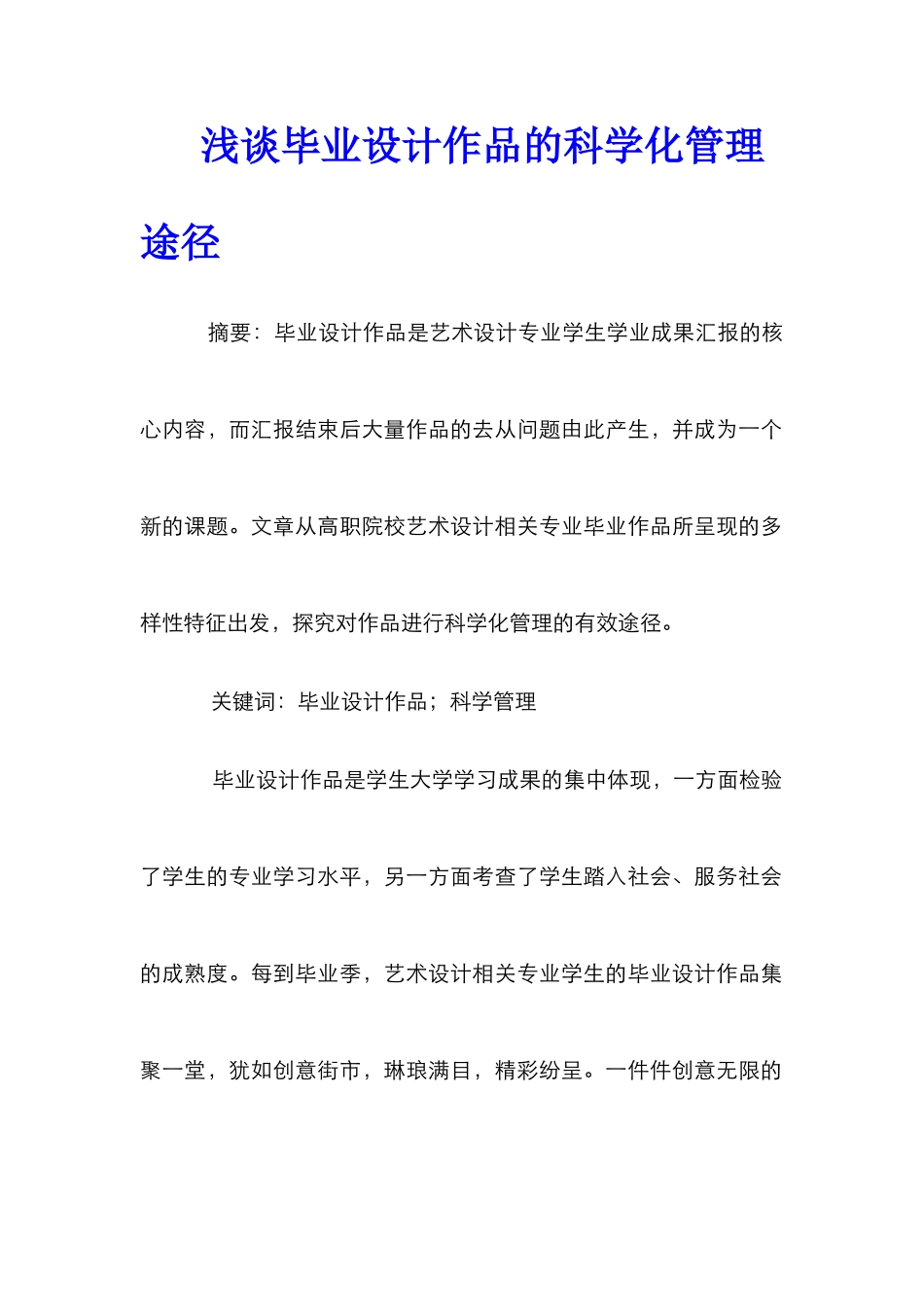 浅谈毕业设计作品的科学化管理途径_第1页