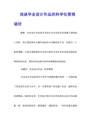 浅谈毕业设计作品的科学化管理途径