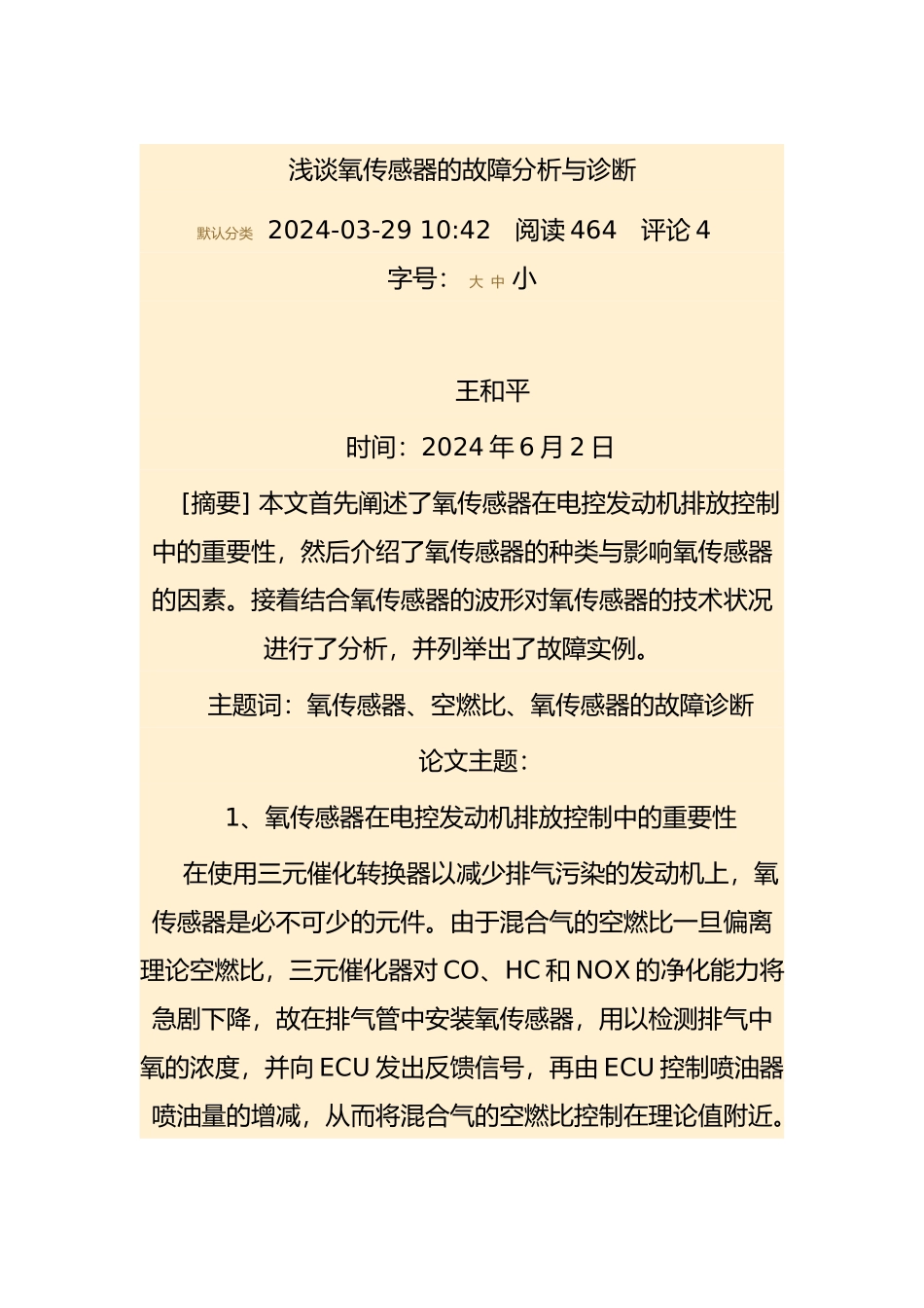 浅谈氧传感器的故障分析与诊断_第1页