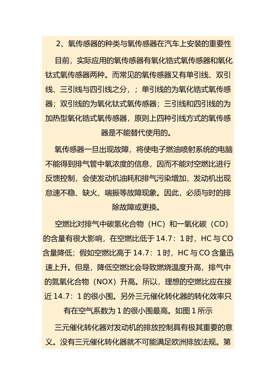 浅谈氧传感器的故障分析与诊断_第2页