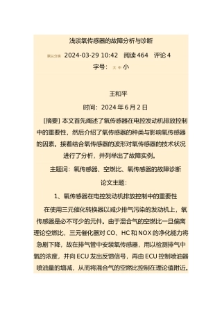 浅谈氧传感器的故障分析与诊断
