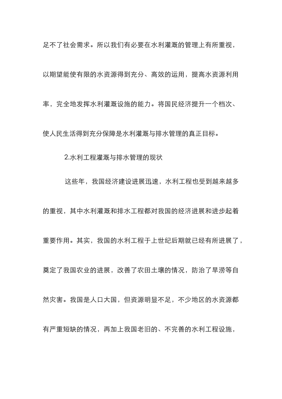 浅谈水利工程灌溉及排水管理_第2页