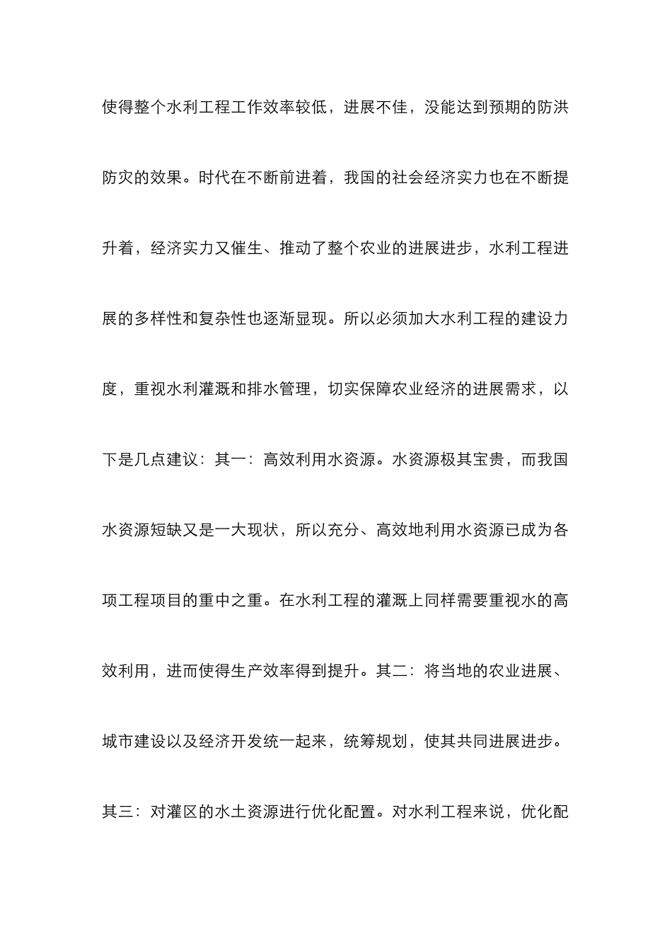 浅谈水利工程灌溉及排水管理_第3页