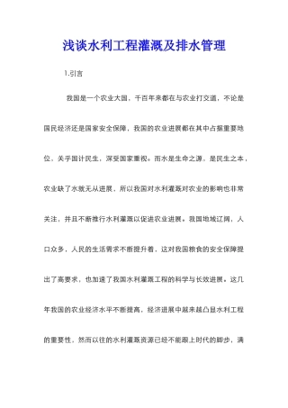 浅谈水利工程灌溉及排水管理