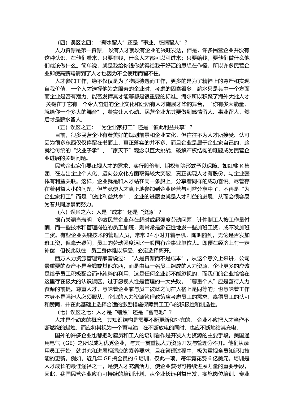 浅谈民营企业人力资源管理九大误区_第2页