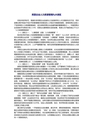 浅谈民营企业人力资源管理九大误区