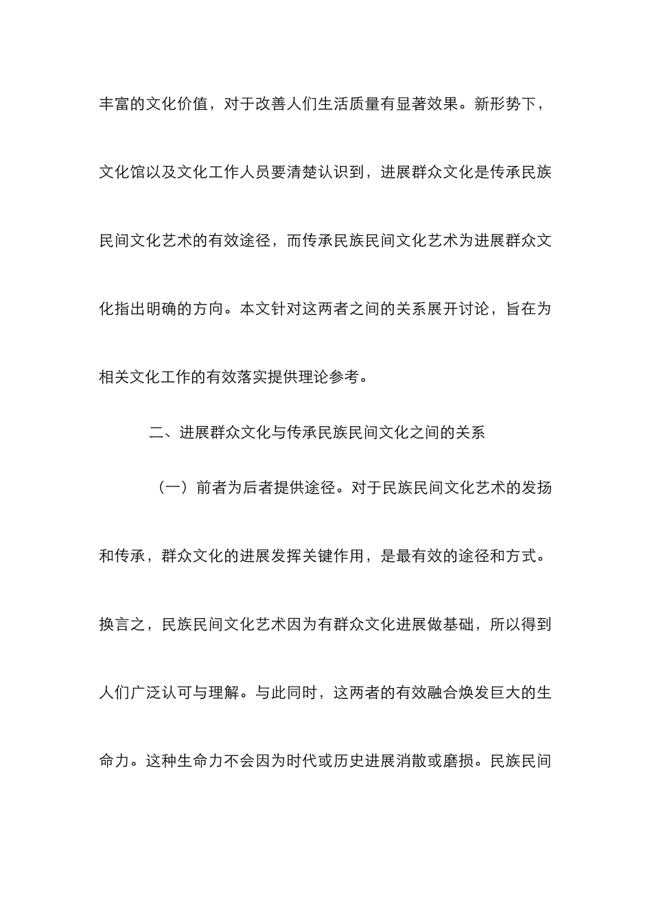 浅谈民族民间文化艺术与群众文化发展_第2页