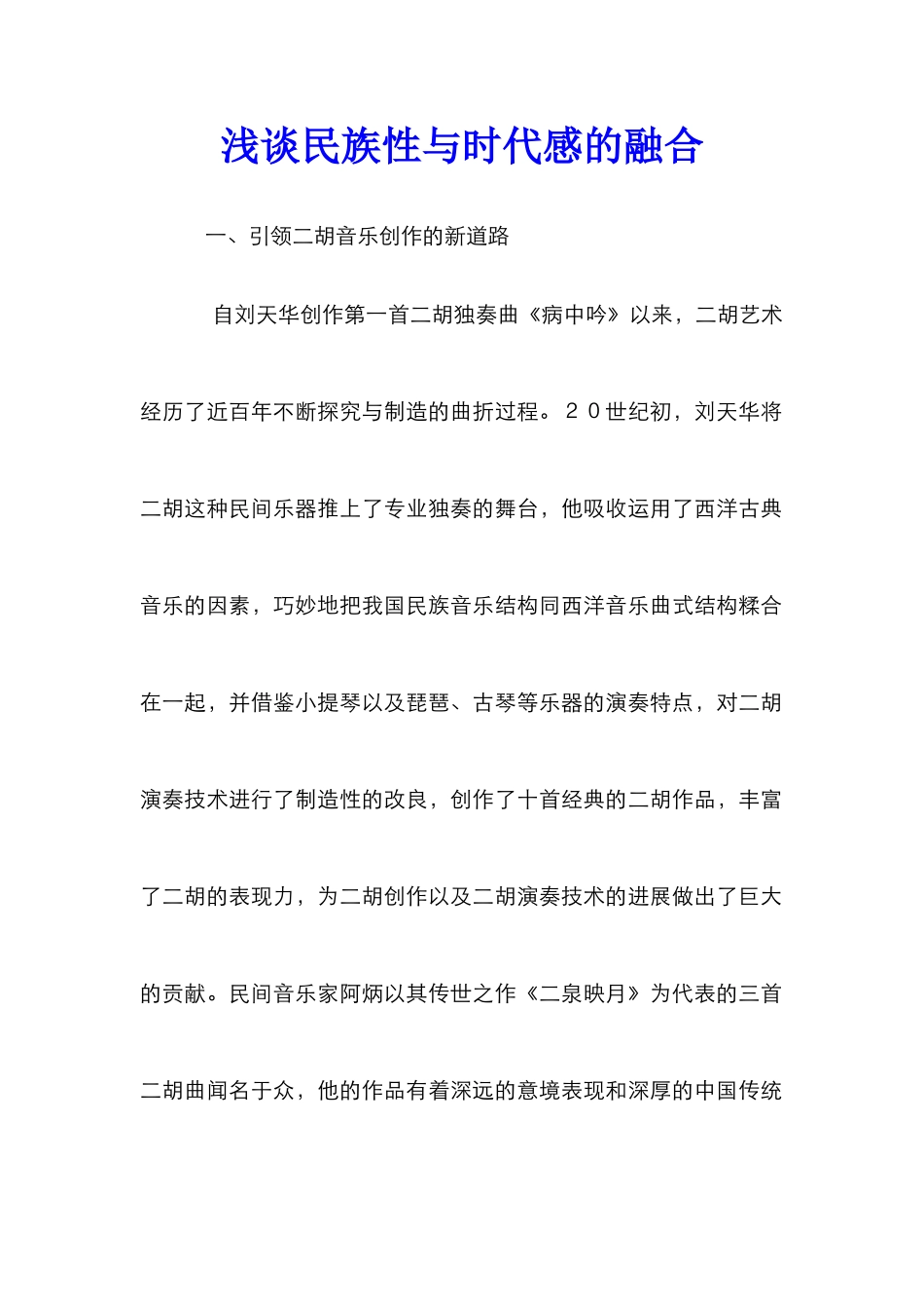 浅谈民族性与时代感的融合_第1页