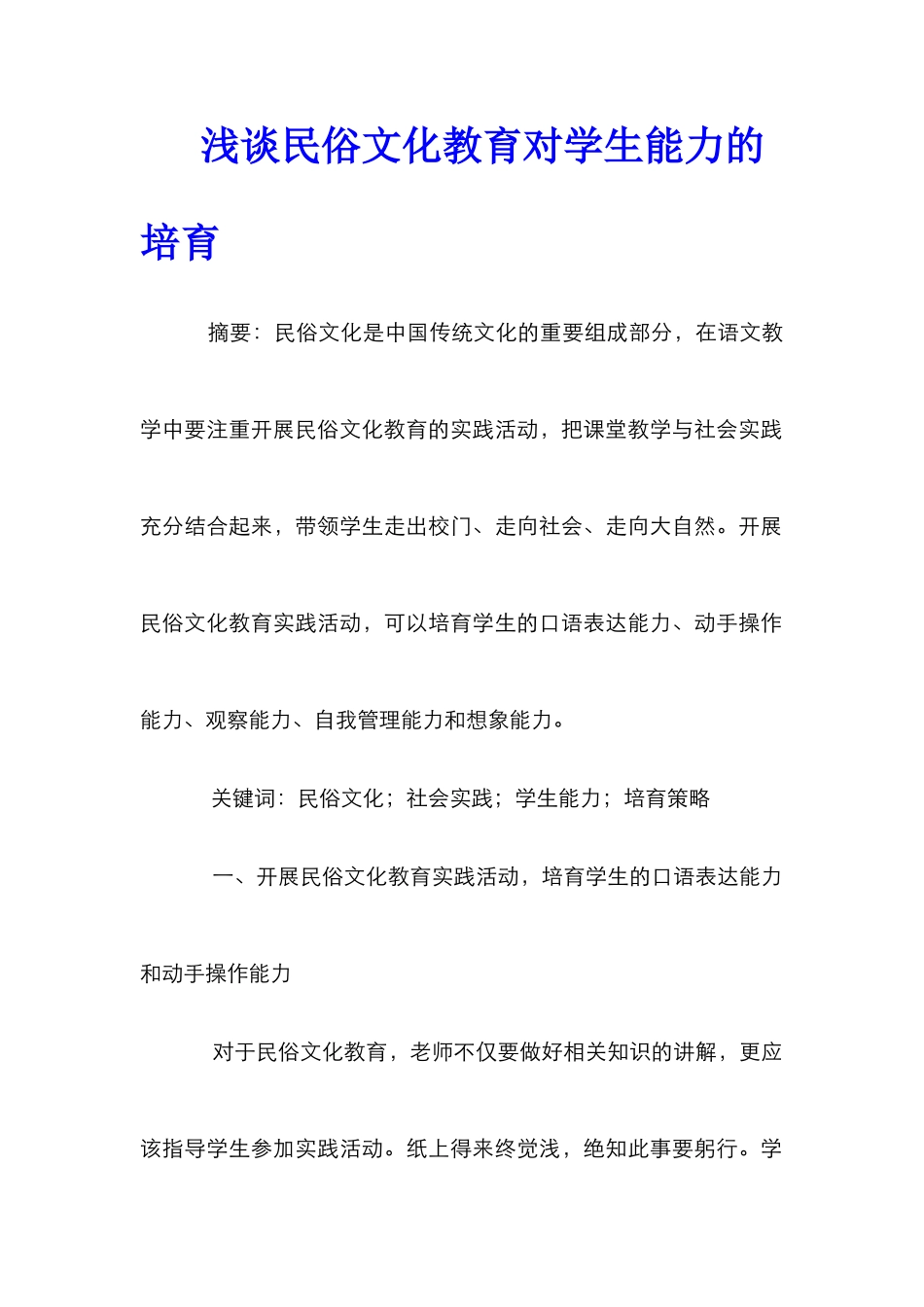 浅谈民俗文化教育对学生能力的培养_第1页