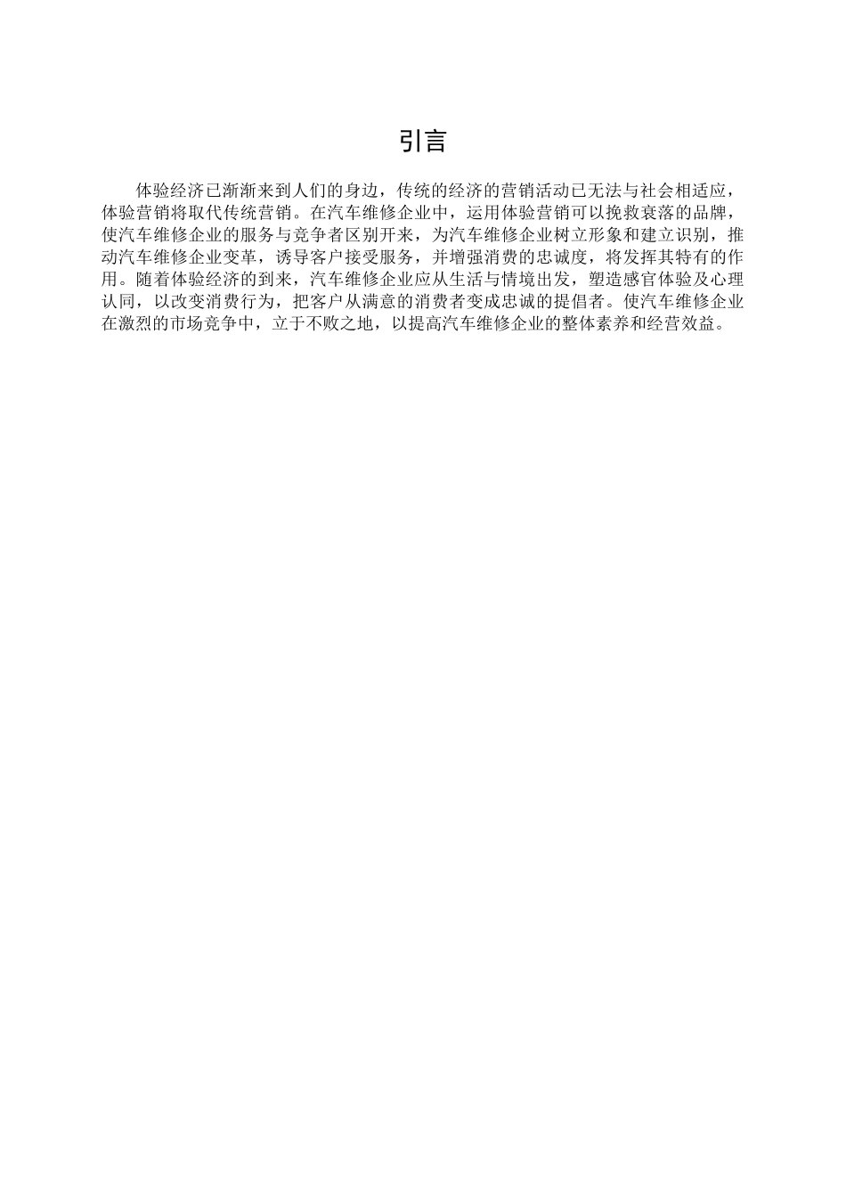 浅谈汽车维修行业中的体验营销应用研究_第3页