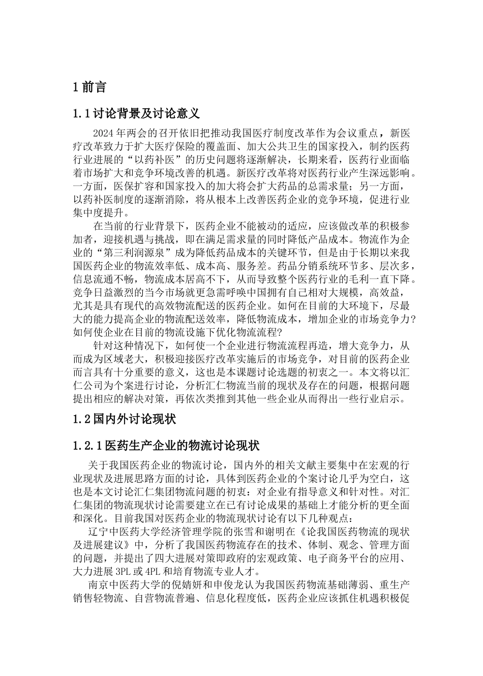 浅谈汇仁集团的医药物流_第2页