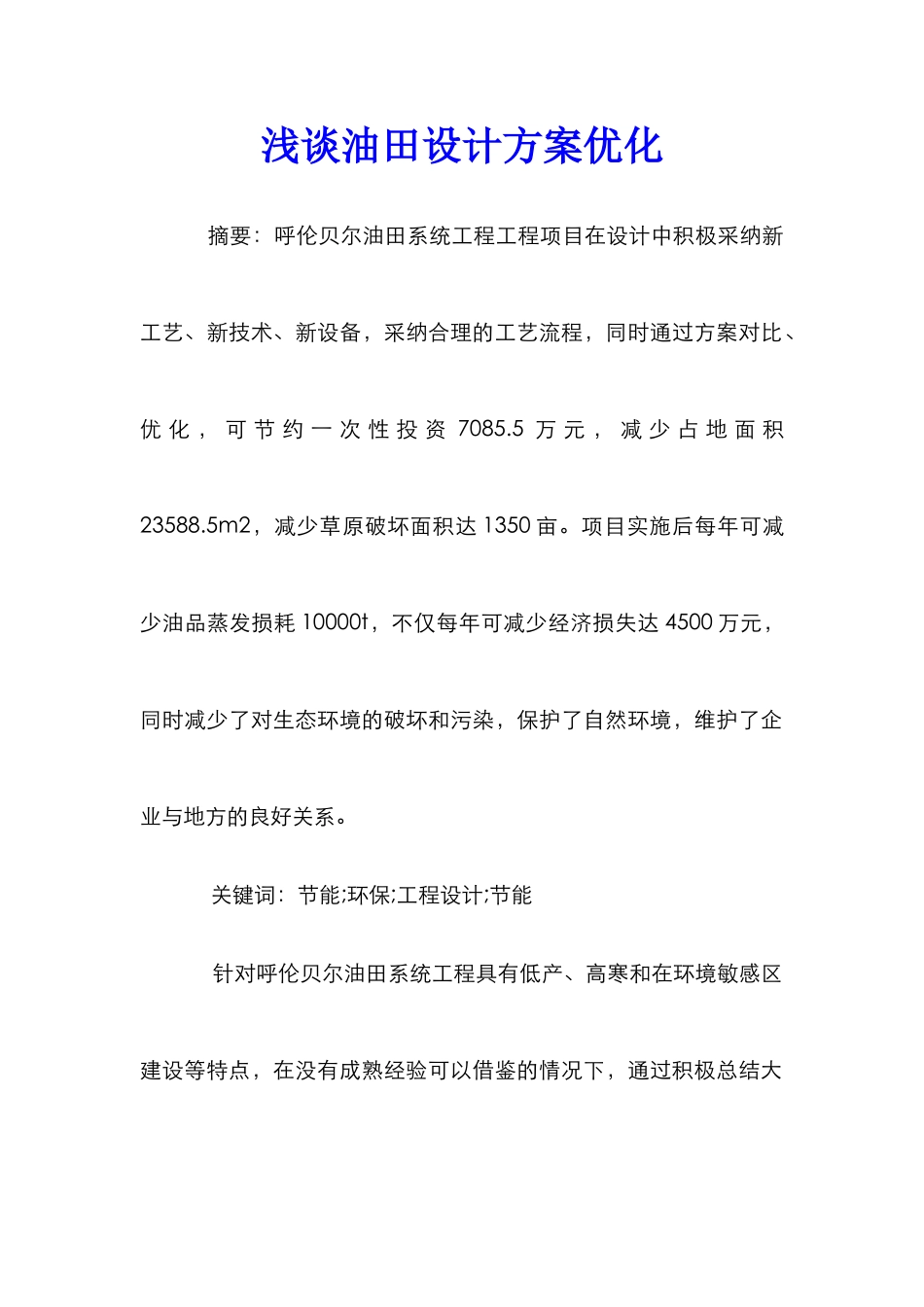 浅谈油田设计方案优化_第1页