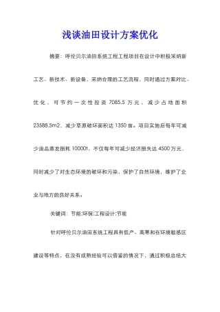 浅谈油田设计方案优化
