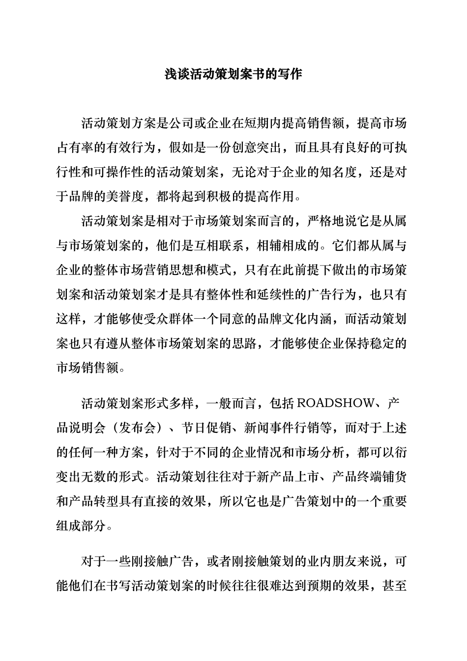 浅谈活动策划案的写作风格_第1页