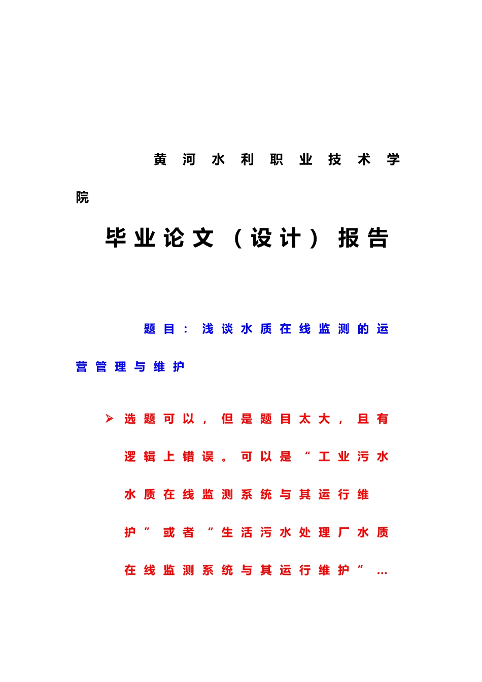 浅谈水质在线监测的运营管理与维护毕业论文_第1页