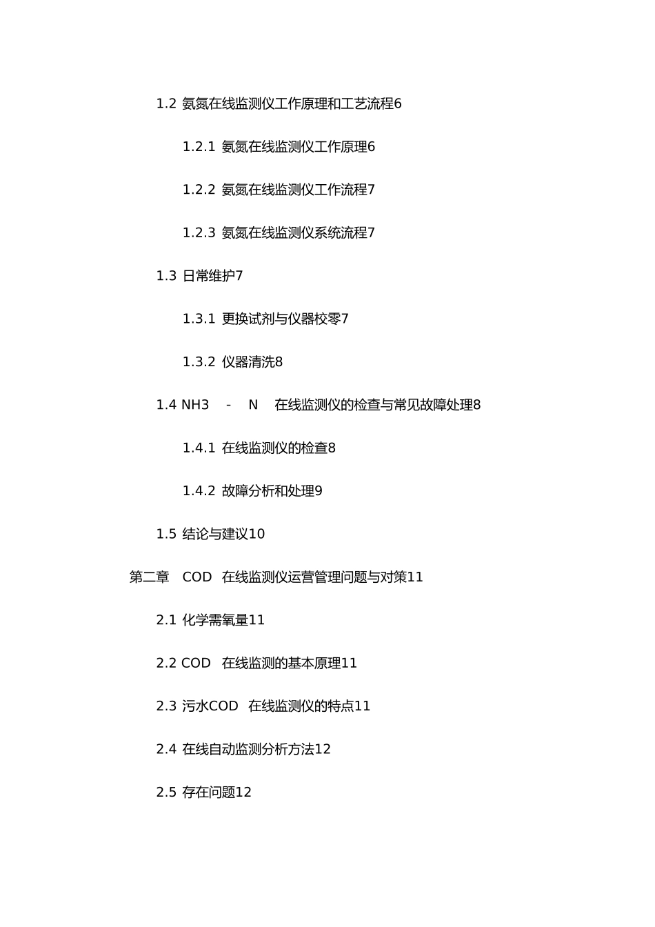 浅谈水质在线监测的运营管理与维护毕业论文_第3页