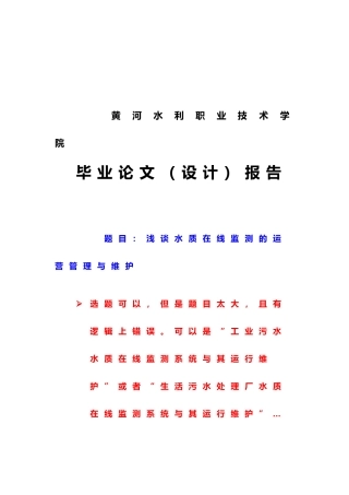 浅谈水质在线监测的运营管理与维护毕业论文