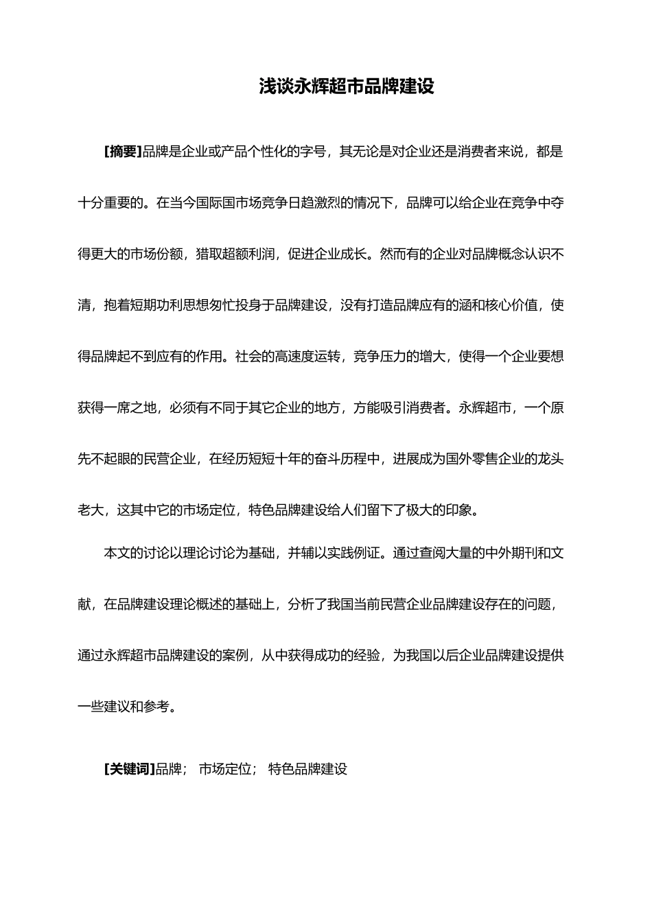 浅谈永辉超市品牌建设概述_第1页
