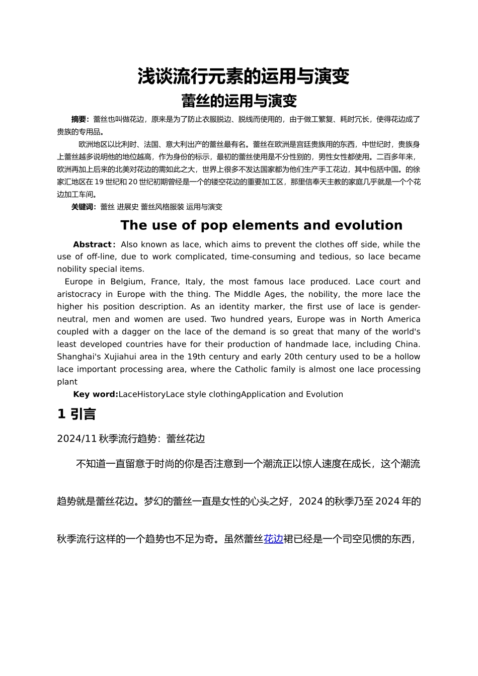 浅谈流行元素的运用与演变服装设计专业毕业论文_第1页